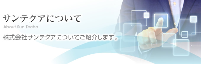 サンテクアについて