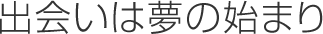 出会いは夢の始まり