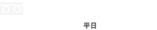 電話番号0120-033-875。営業時間平日9時から18時まで