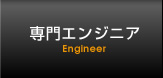 専用エンジニア