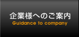 企業様へのご案内