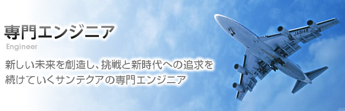 専門エンジニア。新しい未来を創造し、挑戦と新時代への追求を続けていくサンテクアの専門エンジニア