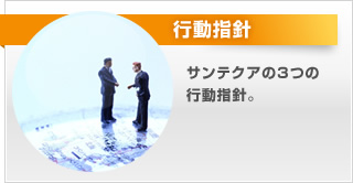 行動指針。サンテクアの3つの行動指針。
