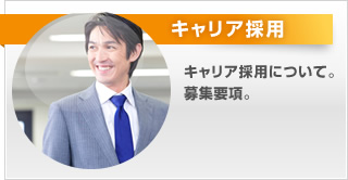 キャリア採用。キャリア採用について。募集要項。