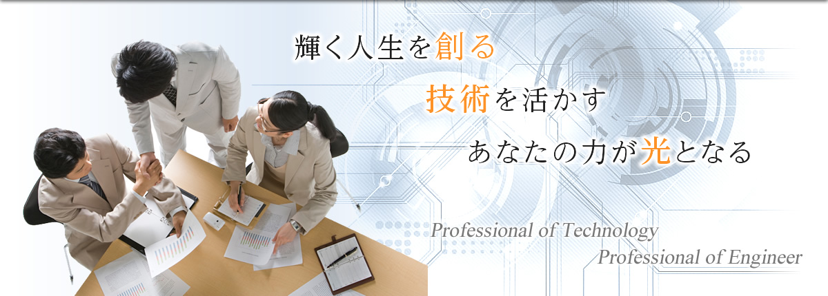 輝く人生を創る。技術を活かす。あなたの力が光となる