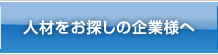 人材をお探しの企業様へ
