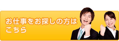 お仕事をお探しの方はこちら
