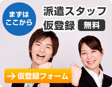 派遣スタッフ(無料)仮登録フォーム